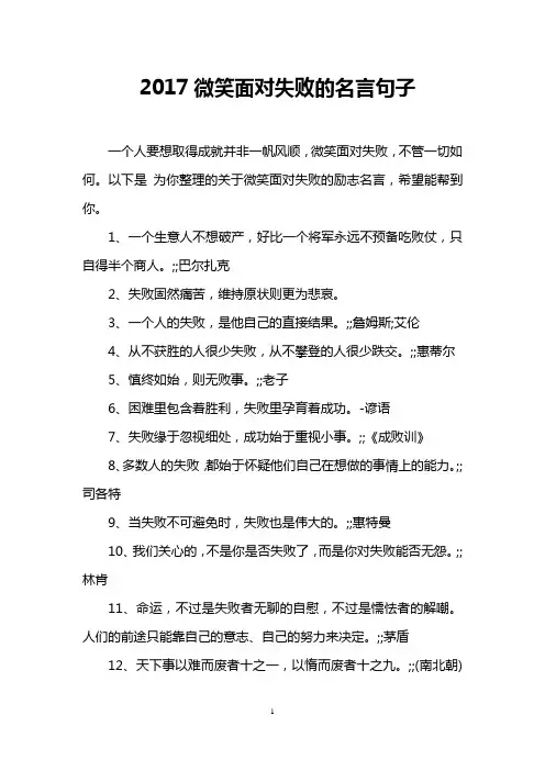 2017微笑面对失败的名言句子