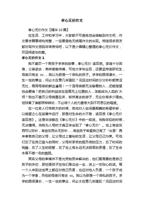 孝心无价作文