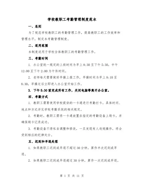 学校教职工考勤管理制度范本（三篇）