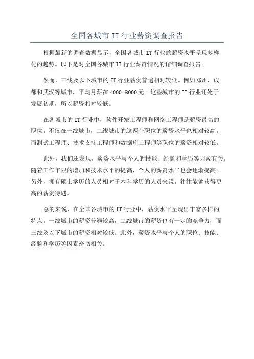 全国各城市IT行业薪资调查报告