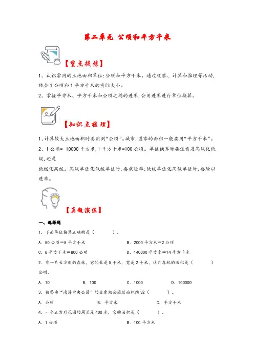 第二单元   公顷和平方千米(知识解读 真题演练)四年级数学上册(人教版)
