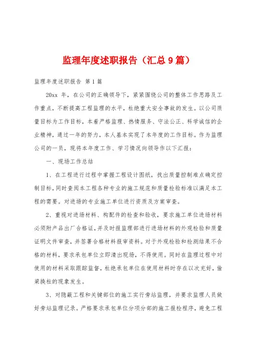 监理年度述职报告(汇总9篇)