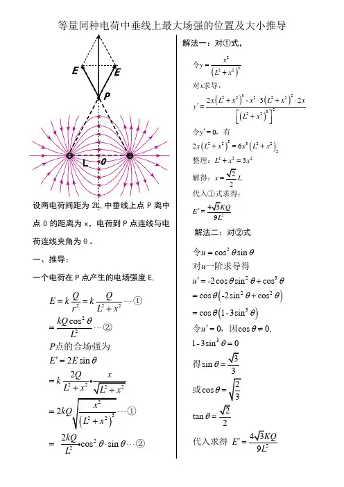 等量同种电荷中垂线上最大场强位置的推导