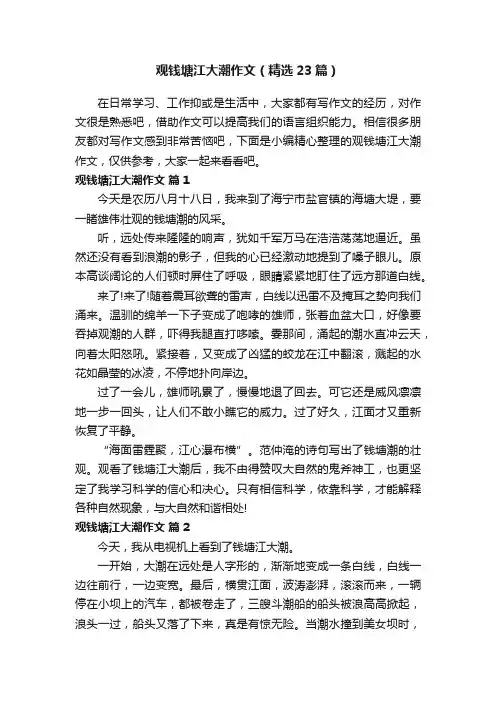 观钱塘江大潮作文（精选23篇）