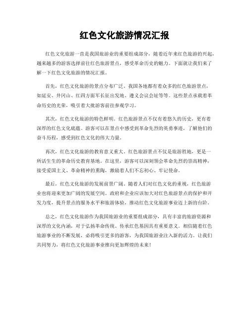 红色文化旅游情况汇报