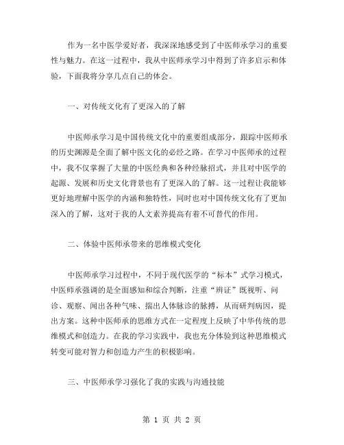 中医师承学习心得体会范文