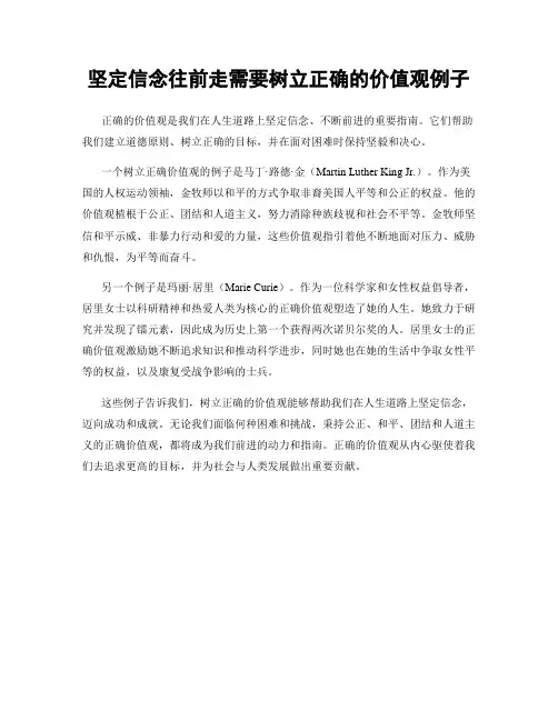 坚定信念往前走需要树立正确的价值观例子