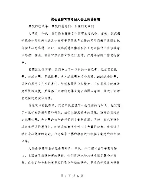 校长在体育节总结大会上的讲话稿（3篇）