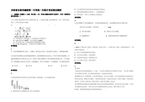 吉林省长春市榆树第一中学高一生物月考试卷含解析