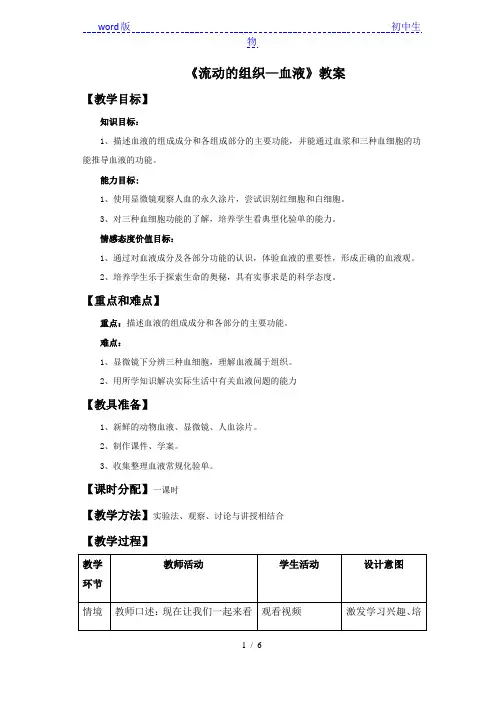 人教版生物七年级下册4.4.1----流动的组织——血液  教案