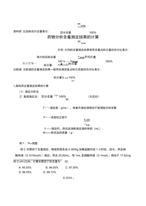 药物分析含量测定结果计算