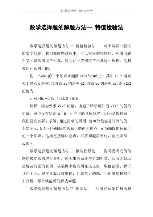 数学选择题的解题方法一.特值检验法