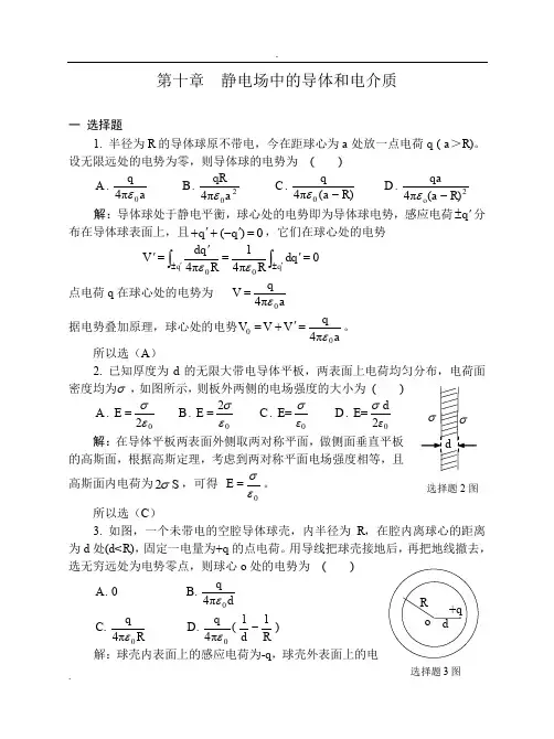 10静电场中的导体和电介质习题解答