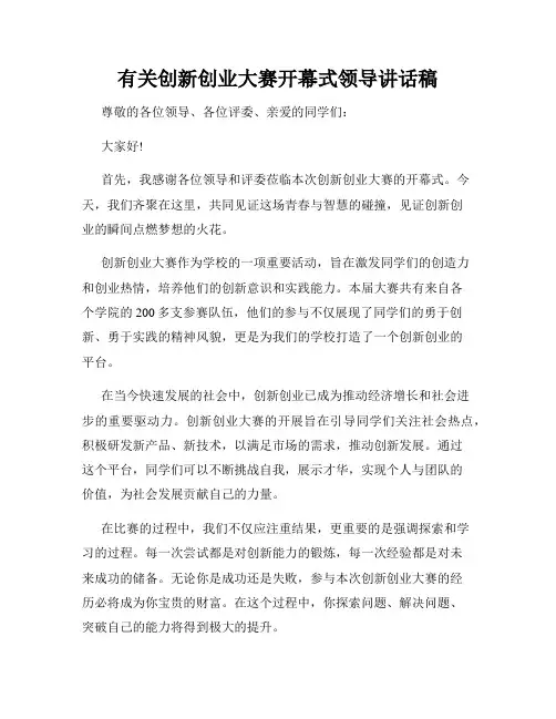 有关创新创业大赛开幕式领导讲话稿