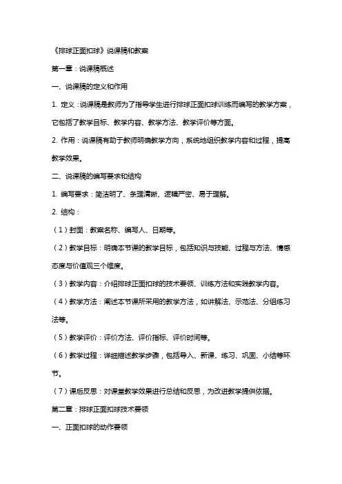 《排球正面扣球》说课稿和教案