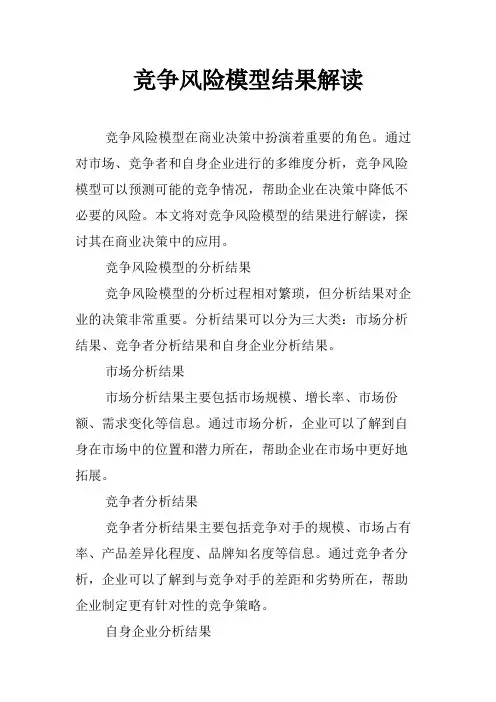 竞争风险模型结果解读