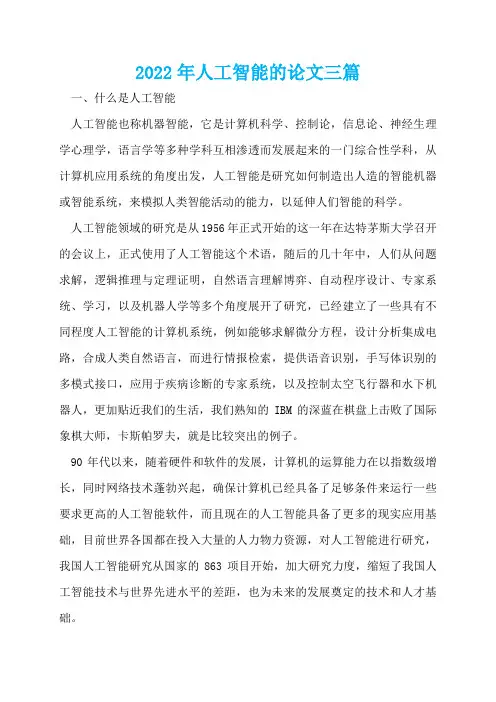 2022年人工智能的论文三篇