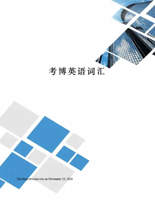 考博英语词汇