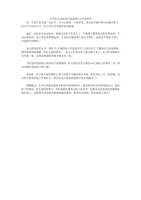 小学语文-讲给孩子的故事——驴的哲学