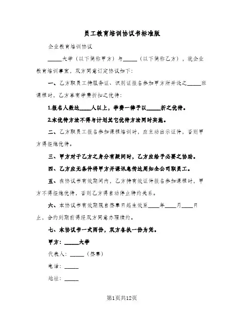 员工教育培训协议书标准版(五篇)