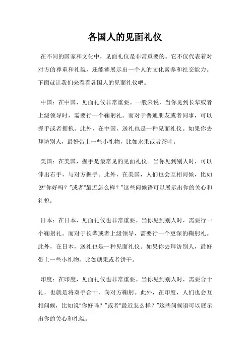 各国人的见面礼仪