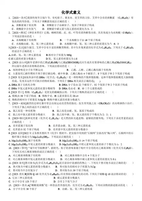 2023中考化学真题选择题题型练习 化学式的意义及相关计算