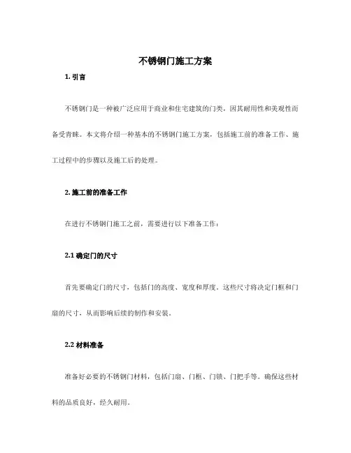 不锈钢门施工方案