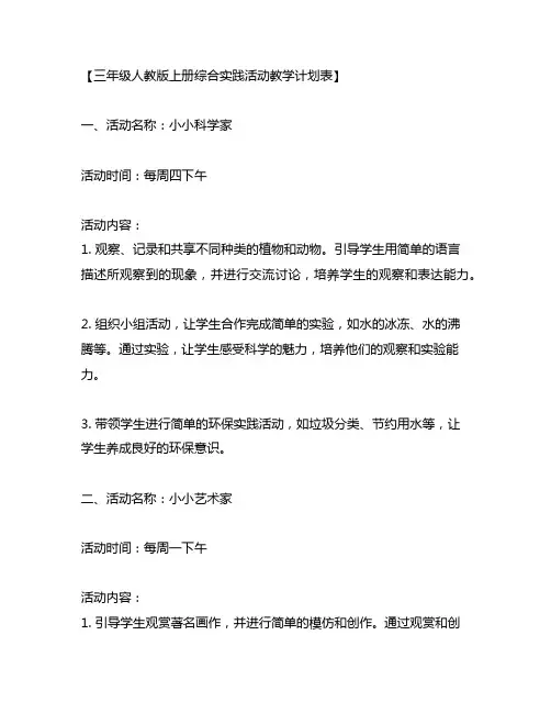 三年级人教版上册综合实践活动教学计划表