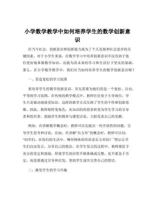 小学数学教学中如何培养学生的数学创新意识
