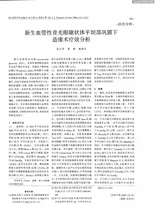 新生血管性青光眼睫状体平坦部巩膜下造瘘术疗效分析