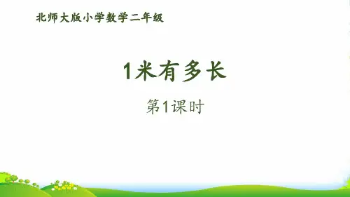 数学课件-3一米有多长