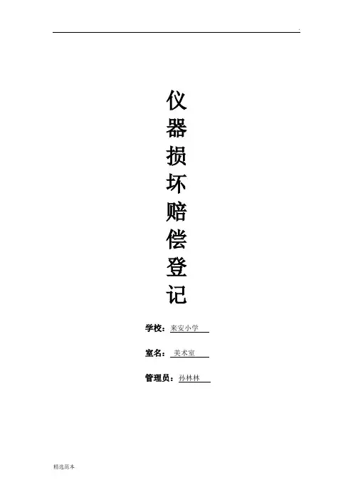 美术器材损坏记录表
