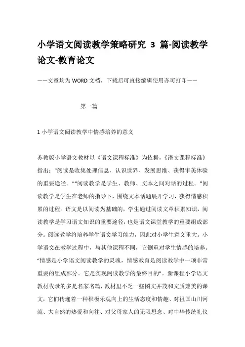 小学语文阅读教学策略研究3篇-阅读教学论文-教育论文