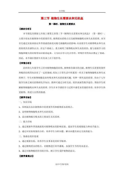 苏教版生物-七年级上册3.5.3 植物生长需要水和无机盐教案