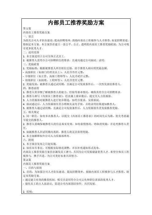 内部员工推荐奖励方案