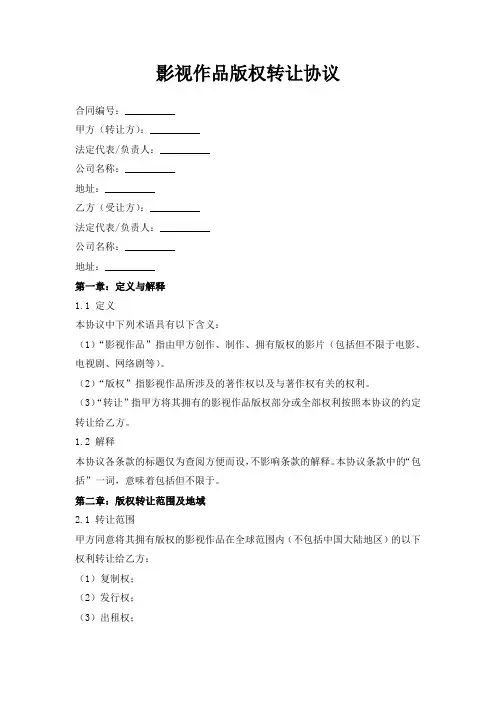 影视作品版权转让协议