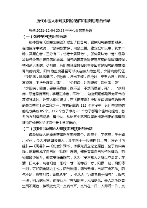 历代中医大家对扶阳的见解和扶阳思想的传承