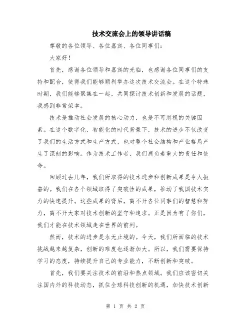 技术交流会上的领导讲话稿