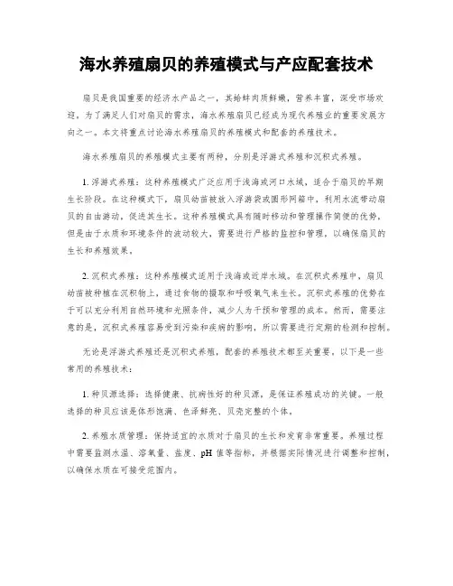 海水养殖扇贝的养殖模式与产应配套技术