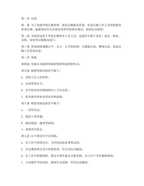 学校后勤奖惩管理制度