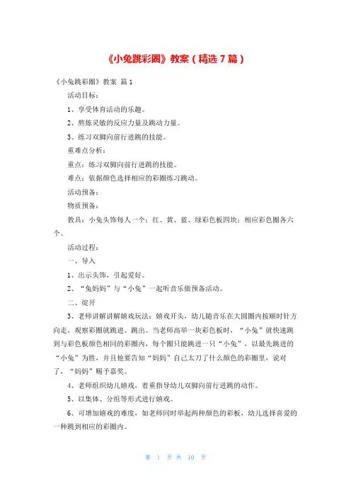 《小兔跳彩圈》教案(精选7篇)