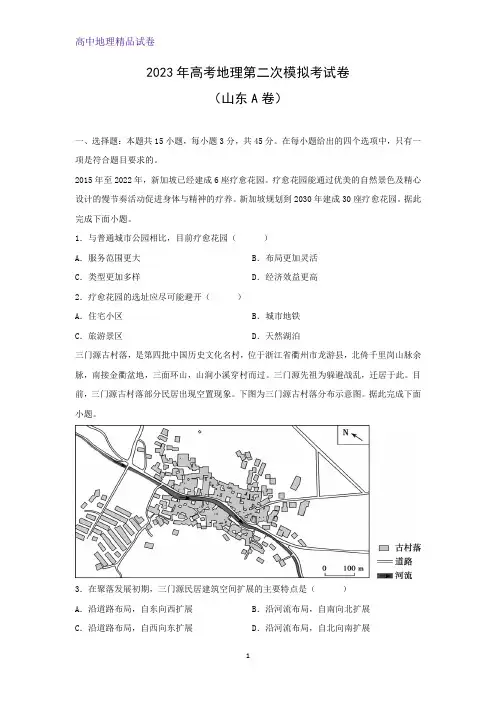 2023年高考第二次模拟考地理试卷(山东A卷)(解析版)