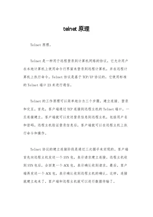 telnet原理