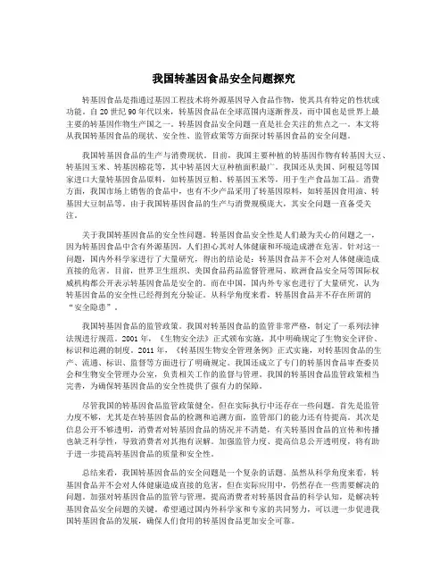 我国转基因食品安全问题探究