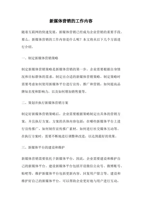 新媒体营销的工作内容