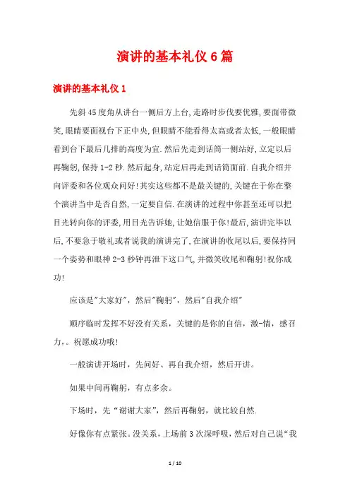 演讲的基本礼仪6篇