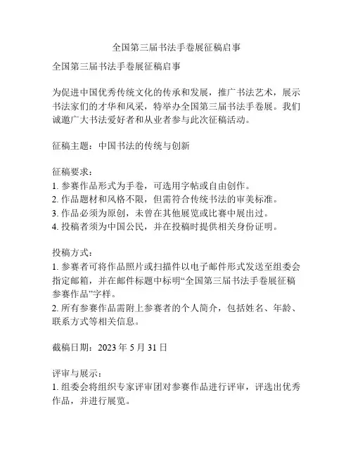 全国第三届书法手卷展征稿启事