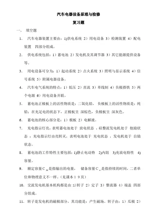 汽车电器设备原理与检修 · 复习题