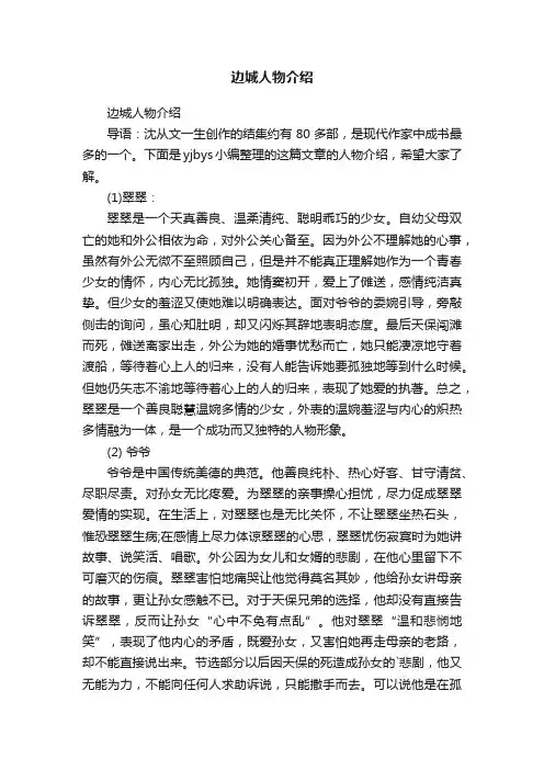 边城人物介绍