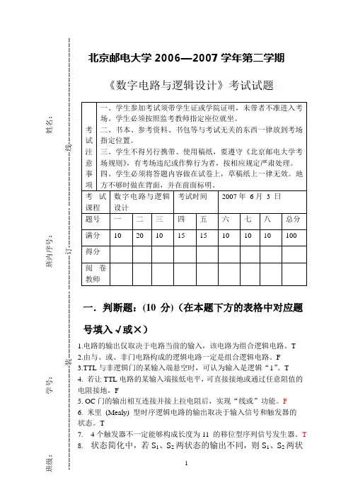 北京邮电大学06-07学年数字电路与逻辑设计期末试题答案